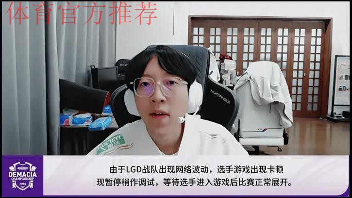 由于LGD战队出现网络波动,ZSM对阵LGD第二局比赛进入暂停 由于LGD战队出现网络波动,ZSM对阵LGD第二局比赛进入暂停