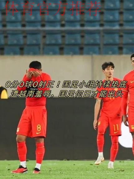 上他红军少打1人？40万周薪头牌半场0射正！过人0成功+15次丢球权